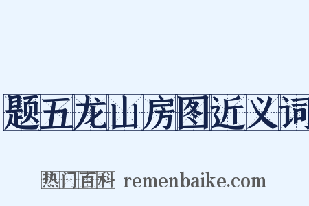 题五龙山房图近义词是什么意思的图片